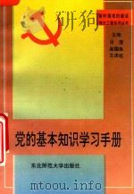党的基本知识学习手册（1997 PDF版）