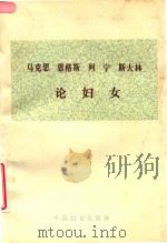 马克思恩格斯列宁斯大林论妇女 1990 PDF电子版封面 7800160041 中华人民共和国全国妇女联合会编