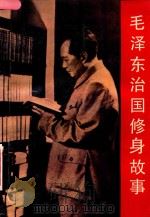 毛泽东治国修身故事（1993 PDF版）