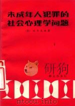 未成年人犯罪的社会心理学问题（1985 PDF版）