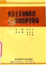 社会主义初级阶段政治经济学新编 1992 PDF电子版封面 7561612850 张邦全主编;尧富生,曾令碧副主编