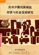 贵州少数民族地区经济与社会发展研究 1991 PDF电子版封面 7541201596 罗廷华,周培光,裴重喜等主编