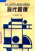 现代管理（1994 PDF版）