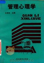 管理心理学 1993 PDF电子版封面 7805830738 王信琳主编;邱世绪,王泽恩副主编