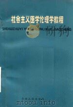 社会主义医学伦理学教程（1984 PDF版）