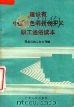建设有中国特色的社会主义职工通俗读本（1988 PDF版）