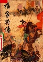 杨家将传（1981 PDF版）