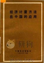 经济计量方法在中国的应用 1986 PDF电子版封面 乌家培,张守一主编