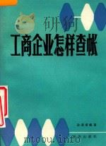 工商企业怎样查帐（1985 PDF版）
