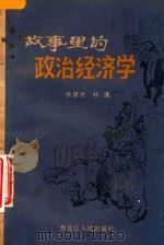 故事里的政治经济学（1985 PDF版）