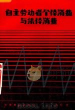 自主劳动者个体消费与集体消费（1986 PDF版）