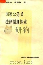 国家公务员法律制度探索（1990 PDF版）