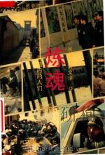 炼魂  高墙内的人们  长篇纪实文学（1993 PDF版）
