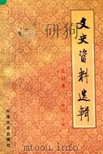 文史资料选辑  合订本  第40册  总第116-118（1989 PDF版）