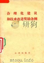 合理化建议和技术改进奖励条例（1982 PDF版）