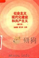 社会主义现代化建设和共产主义（1990 PDF版）