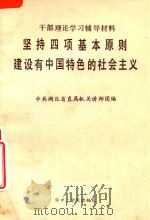 坚持四项基本原则建设有中国特色的社会主义（1987 PDF版）