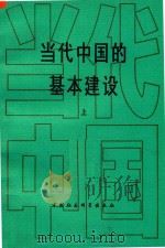 当代中国的基本建设  上（1989 PDF版）