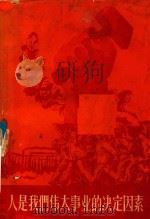 人是我们伟大事业的决定因素 全国青年工人代表会议文件集 1958 PDF电子版封面 共青团中央办公厅编