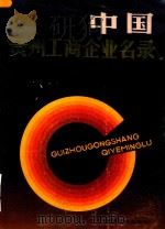 中国贵州工商企业名录（1986 PDF版）
