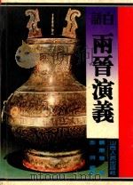 白话两晋演义（1995 PDF版）