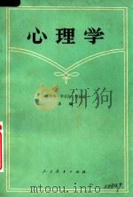 心理学 1984 PDF电子版封面 7012095 吴棠棣,李伯黍,吴福元主编