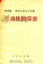 生命线的探索  政治工作五十年集（1993 PDF版）