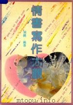 情书写作大观（1992 PDF版）