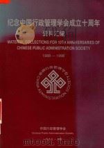 纪念中国行政管理学会成立十周年资料汇编 1988-1998 1999 PDF电子版封面 中国行政管理学会编