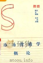 市场营销学概论   1993  PDF电子版封面    龙庆福主编；王历副主编 