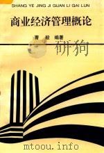 商业经济管理概论 1997 PDF电子版封面 曹毅编著