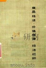 商品经济·价值规律  经济杠杆（ PDF版）