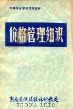 价格管理知识 1984 PDF电子版封面 罗健安编