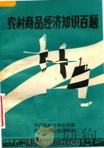 农村商品经济知识百题（ PDF版）
