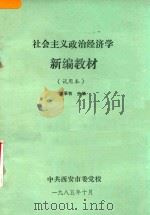 社会主义政治经济学新编教材 试用本 1985 PDF电子版封面 朝承有主编