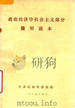 政治经济学社会主义部分简明读本 1985 PDF电子版封面 中共杭州市委党校理论研究室编辑