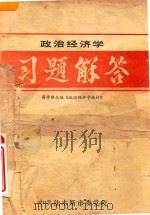 政治经济学习题解答（1983 PDF版）