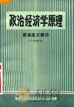 政治经济学原理资本主义部分（1984 PDF版）
