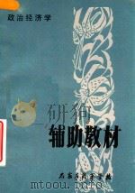 政治经济学辅助教材（1984 PDF版）