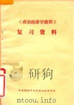 政治经济学教程  复习资料（1986 PDF版）