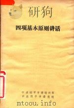 四项基本原则讲话（1987 PDF版）