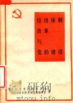 经济体制改革与党的建设（1985 PDF版）