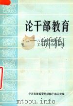 论干部教育  八省市干部教育工作讨论会论文选（1985 PDF版）