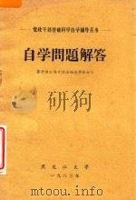 自学问题解答 蒋学模主编《政治经济学教材》 1983 PDF电子版封面 蒋学模主编