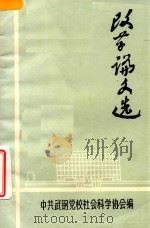 改革论文选（1985 PDF版）