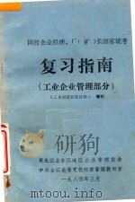 国营企业经理  厂  矿  长国家统考复习指南  工业企业管理部分  工业经济研究资料  增刊（1984 PDF版）