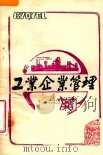 工业企业管理（1986 PDF版）