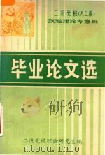 二汽党校  八三级  政治理论专修班  毕业论文选（1985 PDF版）