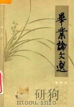 二汽党校  八四级  政治理论专修班  毕业论文选（ PDF版）