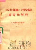 反杜林论  哲学编  提要和解释（1973 PDF版）